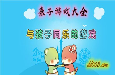 亲子游戏大全
