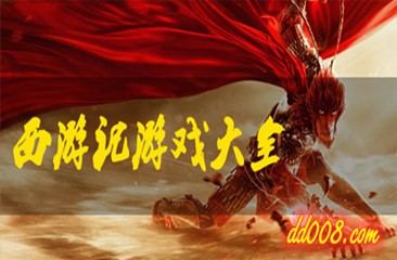 西游类游戏大全