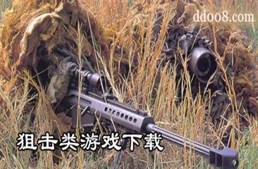 狙击游戏大全