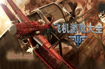 飞机游戏大全