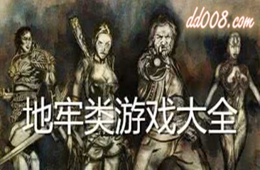 地牢类游戏合集