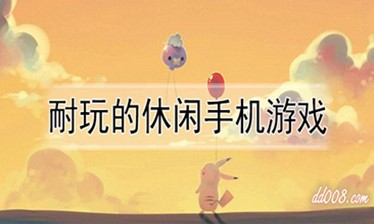 休闲手机游戏大全