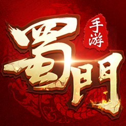 蜀门手游手游app