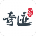 奇迹小说手机软件app