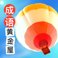 成语黄金屋手游app