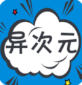 异次元漫画手机软件app