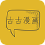 古古漫画手机软件app