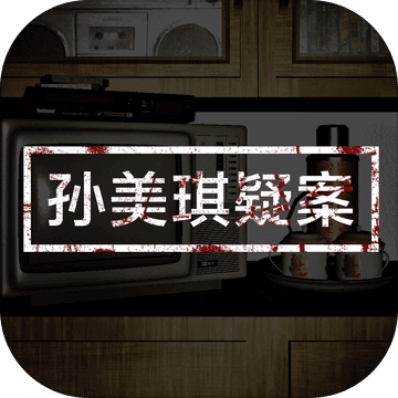 孙美琪疑案手游app