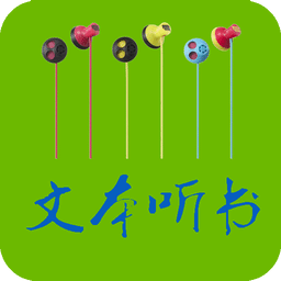 TXT文本听书手机软件app