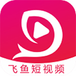 飞鱼短视频手机软件app