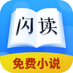闪读免费小说书城手机软件app