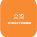 众阅全本小说手机软件app