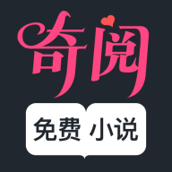 奇阅小说手机软件app
