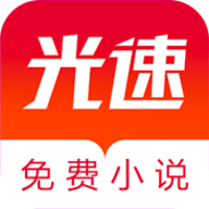 光速免费小说手机软件app