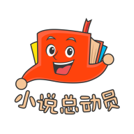 小说总动员手机软件app