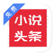 免费小说头条手机软件app