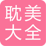 耽美小说大全手机软件app