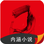 内涵小说手机软件app