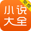 免费小说大全集手机软件app