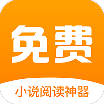 免费小说阅读神器手机软件app
