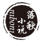 落秋小说手机软件app