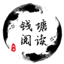 钱塘阅读手机软件app
