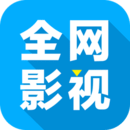 全网影视大全手机软件app