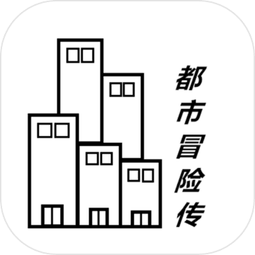 都市冒险传手游app