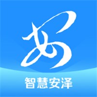 智慧安泽手机软件app