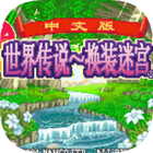 换装迷宫2手游app