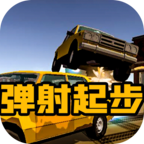 弹射起步手游app