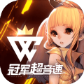 冠军超音速手游app