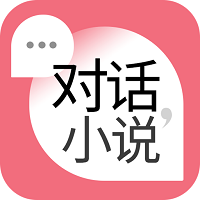 对话小说手机软件app
