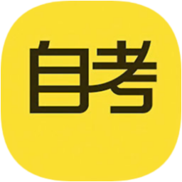 自考答题手机软件app