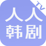 人人韩剧TV手机软件app