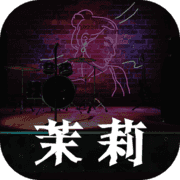 茉莉手游app