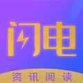闪电资讯手机软件app