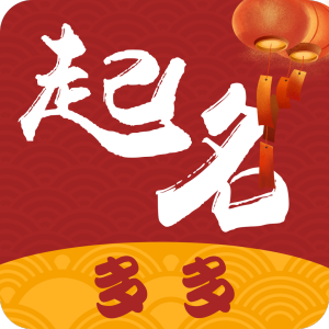 起名多多手机软件app