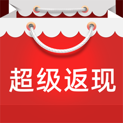 超级返现手机软件app