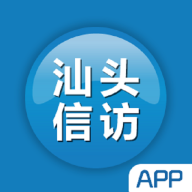 汕头信访手机软件app