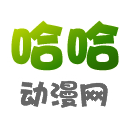 哈哈动漫手机软件app