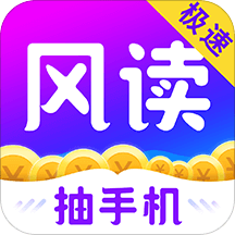 风读小说极速版手机软件app