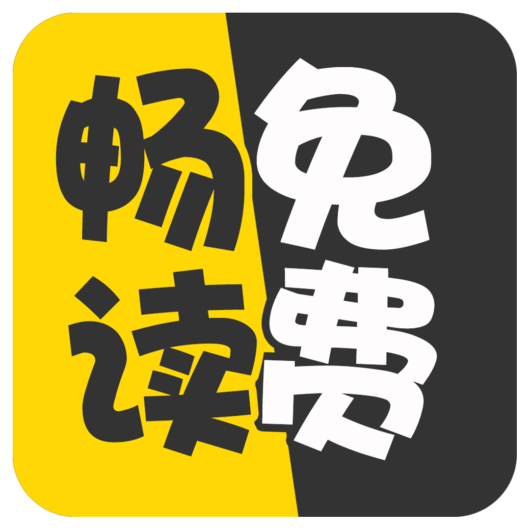 畅读免费小说手机软件app