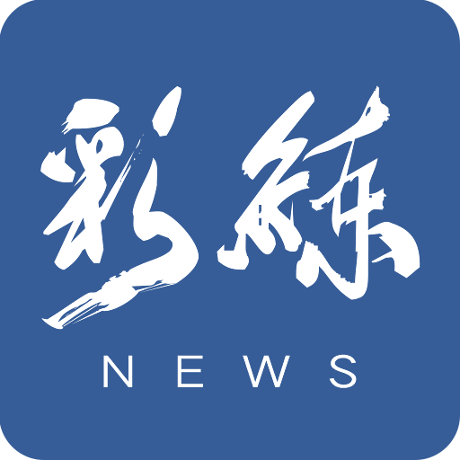 彩练新闻手机软件app