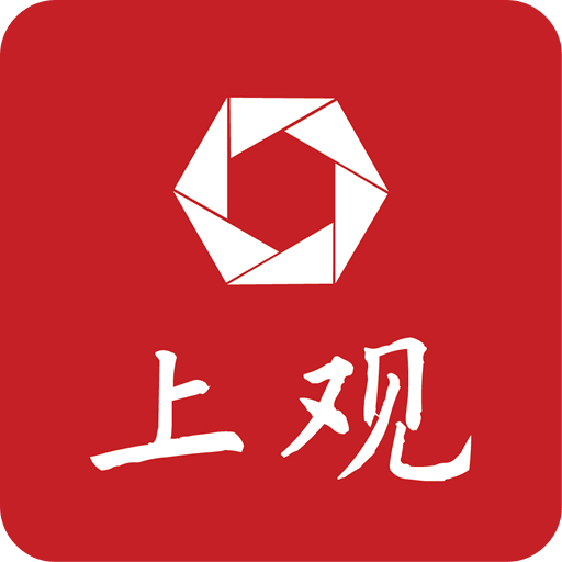 上观新闻手机软件app