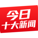 今日十大新闻手机软件app