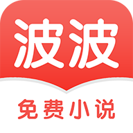 波波免费小说手机软件app