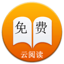 免费小说云阅读手机软件app
