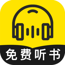 免费听书神器手机软件app