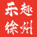 乐趣徐州手机软件app